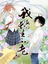 Wo Zhen De Changsheng Bulao