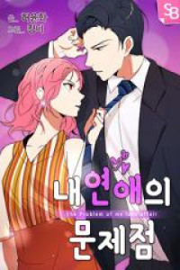 Nae Yeonaeui Munjejeom