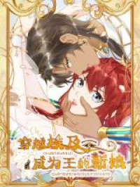 Chuanyue Aiji: Chengwei Wang De Xinniang