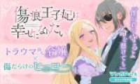 Kizuato Ouji Hi wa Shiawase ni naritai