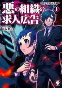 The Evil Organization's Recruitment Ad (Novel)