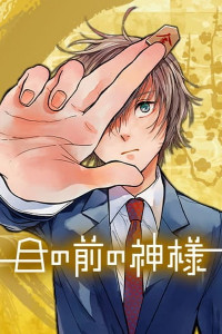 ME NO MAE NO KAMI-SAMA