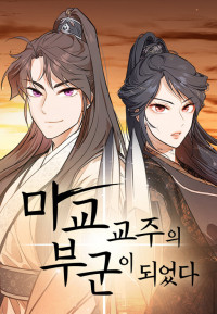 I Became the Demonic Cult Leader's Husband