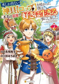 Mizu shika Denai Shingu [Cup] wo Sazukatta Boku wa, Fumou no Ryouchi de Suki ni Ikiru koto ni Shimashita