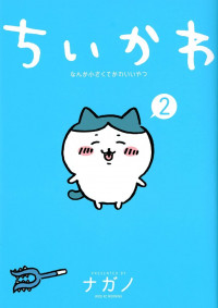 Chiikawa: Nanka Chiisakute Kawaii Yatsu (Webcomic Pages)