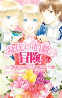 Migawari Hakushaku no Bouken