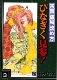 Joushuu Touzoku Aratamegata Hinagiku Kenzan!