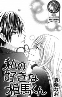 Watashi no suki na Souma-kun