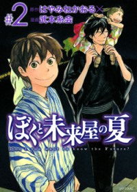 Boku to Miraiya no Natsu