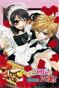 Kaicho wa Maid-sama!