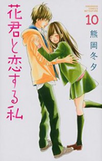 Hana-kun to Koisuru Watashi